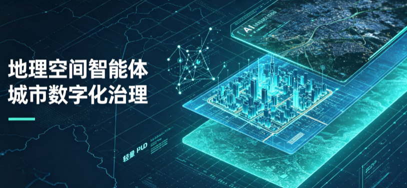 兴县地理 AI 智能体 Geo 优化落地城市全域治理，多维空间驱动精细化管理