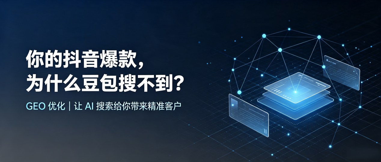 你的抖音爆款，为什么豆包搜不到？读懂 GEO，抢占兴县 AI 搜索新流量